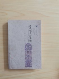 歷代詠史詩(shī)選讀