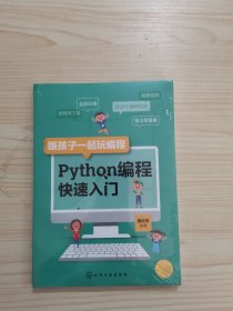 跟孩子一起玩编程——Python编程快速入门