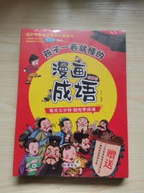 孩子一看就懂的漫画成语（全5册）赠1册趣味成语游戏手册