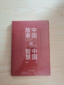 中国故事到中国智慧