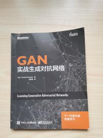 GAN：实战生成对抗网络