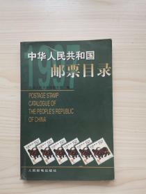 中华人民共和国邮票目录.1997年版