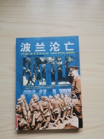 和平万岁第二次世界大战图文典藏本：波兰沦亡