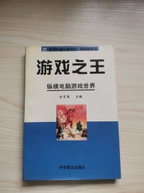 游戏之王：纵横电脑游戏世界