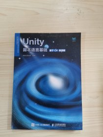 Unity脚本语言基础（基于C#）（微课版）