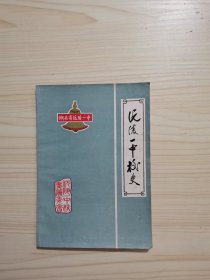 湖南省沅陵县第一中学校史1901——1986