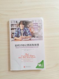 如何才能让男孩有条理 帮助孩子在学校和生活中学会管理时间与任务