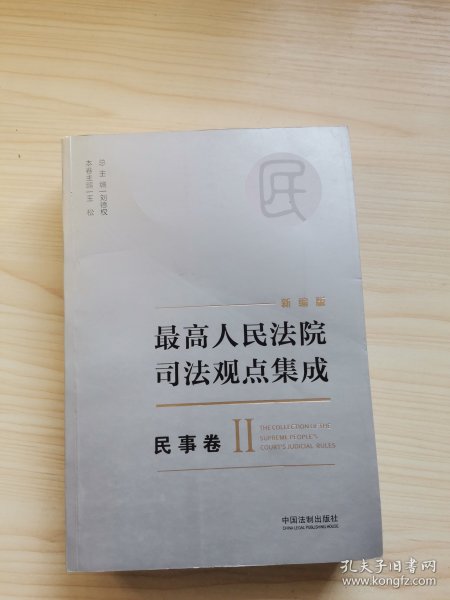 最高人民法院司法观点集成 刑事卷（新编版 套装共5册）