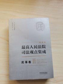 最高人民法院司法观点集成 民事卷（2）