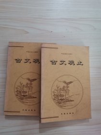 古文观止（上下两册）——中国古典文化精华