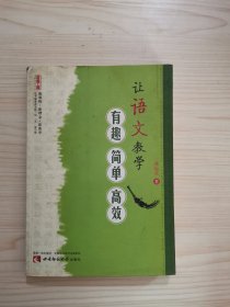 名师工程创新课堂系列：让语文教学有趣简单高效