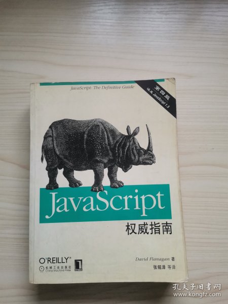 JAVASCRIPT权威指南(第四版)