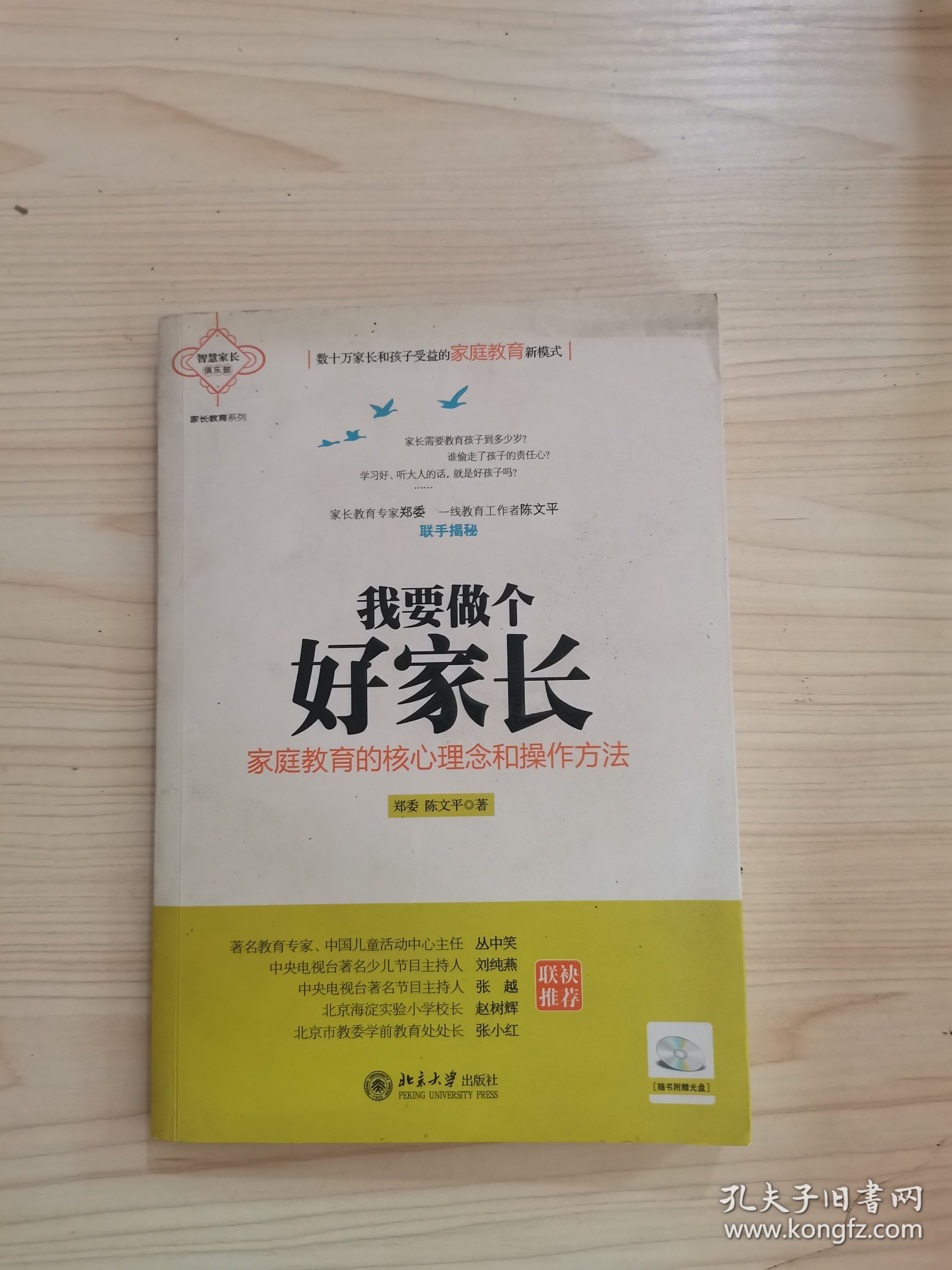 我要做个好家长：家庭教育的核心理念和操作方法