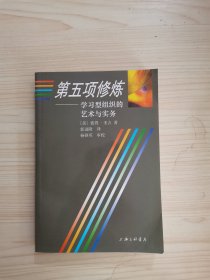 第五项修炼：学习型组织的艺术与实务