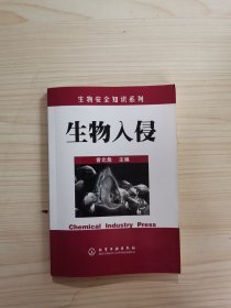 生物入侵