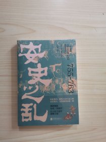 安史之乱：一首记载百年帝国风云变幻的历史长诗，细致勾勒大唐时代的危机与变迁