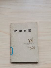 帖学举要