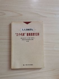 三个代表重要思想12讲
