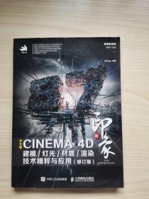 新印象 中文版CINEMA 4D 建模/灯光/材质/渲染技术精粹与应用（修订版）