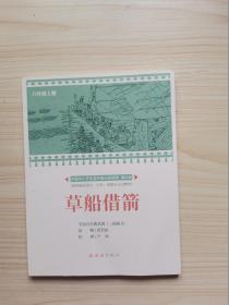 中国中小学生连环画分级读库（草船借箭）