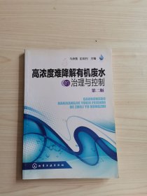 高浓度难降解有机废水的治理与控制
