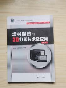 增材制造与3D打印技术及应用（第2版）