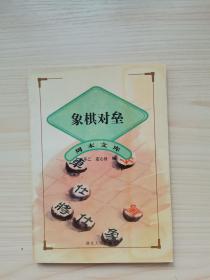 象棋对垒