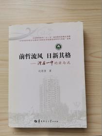 前哲流风 日新其格:澧县一中的源与流