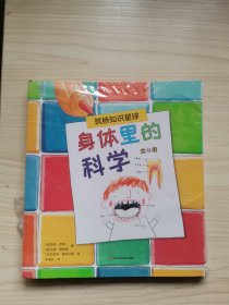 身体里的科学（全4册）