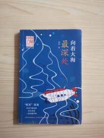 中国力量·讲给孩子的科技传奇 向着大海最深处