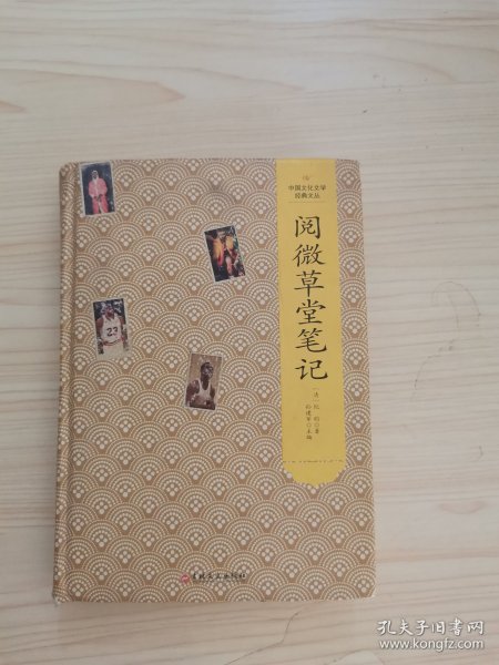 中国文化文学经典文丛--阅微草堂笔记