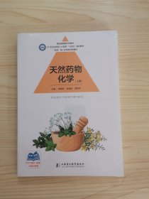 天然药物化学（上下）