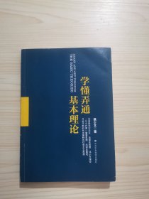 学懂弄通基本理论