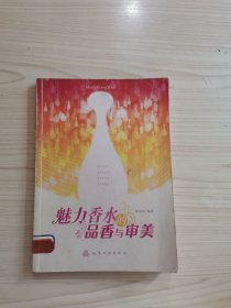 魅力香水的品香与审美