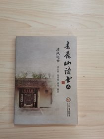 去麓山读书2