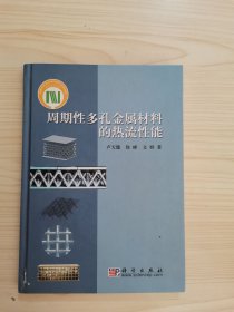 周期性多孔金屬材料的熱流性能