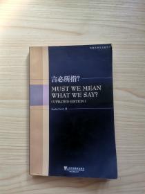 外教社西方文论学丛书：言必所指？