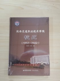 陕西交通职业技术学院校史(1952——2022)
