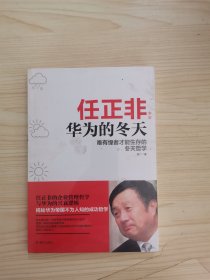 任正非：华为的冬天唯有惶者才能生存的冬天哲学