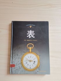 大英博物馆珍藏鉴赏：表
