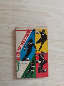 世界足壇奇聞