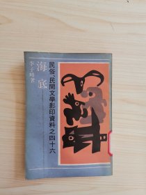 海底 民俗 民間文學(xué)影印資料之四十六
