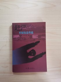 赶尸：不仅仅是传说