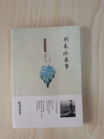 周维先自选集：别来沧桑事