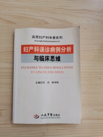 妇产科误诊病例分析与临床思维