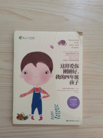 这样爱你刚刚好 我的四年级孩子