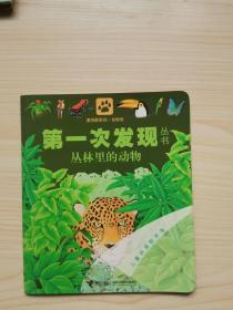 第一次发现丛书：丛林里的动物