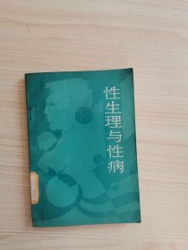 性生理与性病