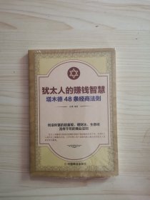 犹太人的赚钱智慧：塔木德的48条经商智慧