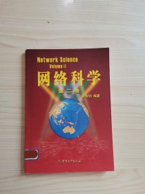网络科学.第二卷.volume II